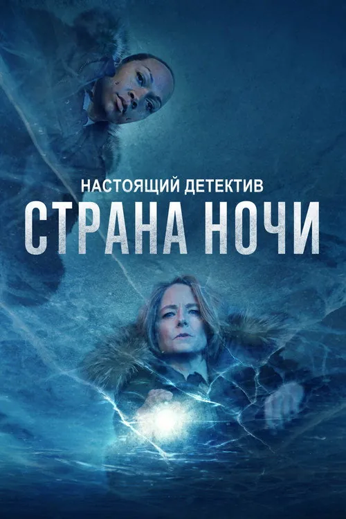 Постер сериала Настоящий детектив